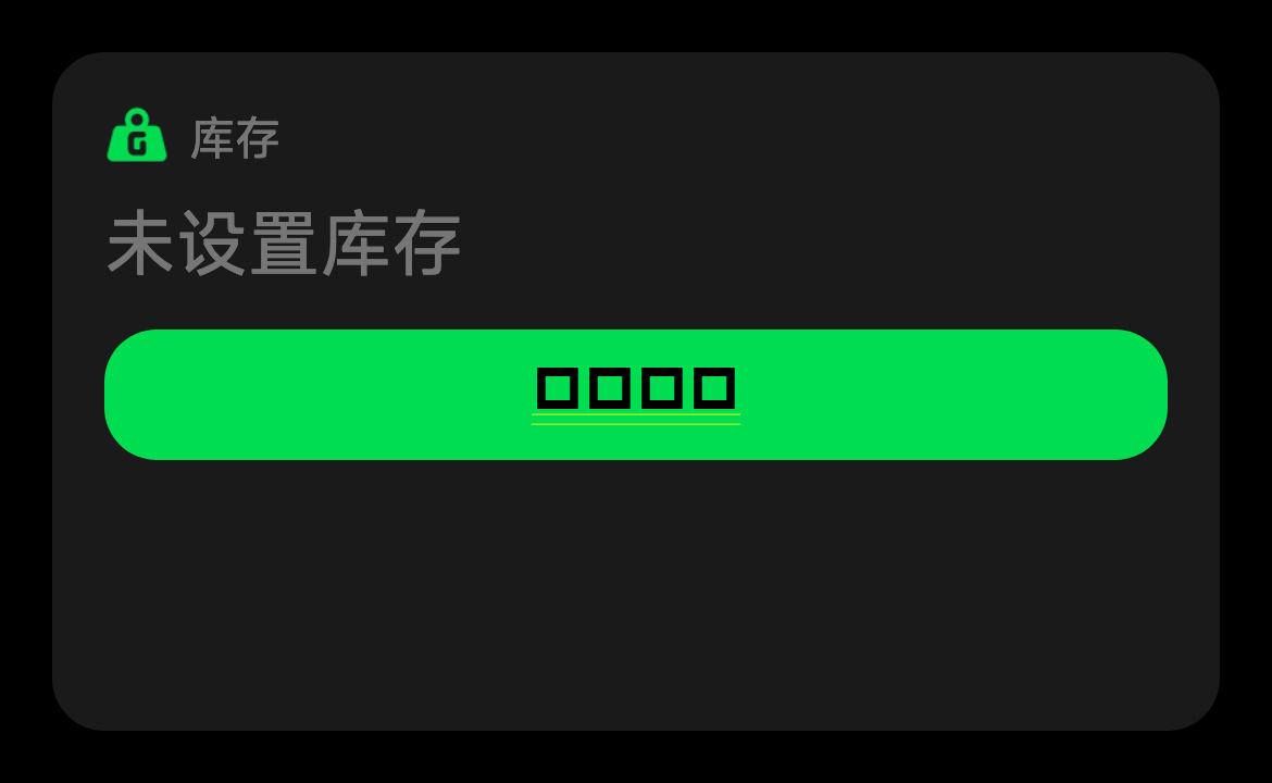 批次详情未启用库存