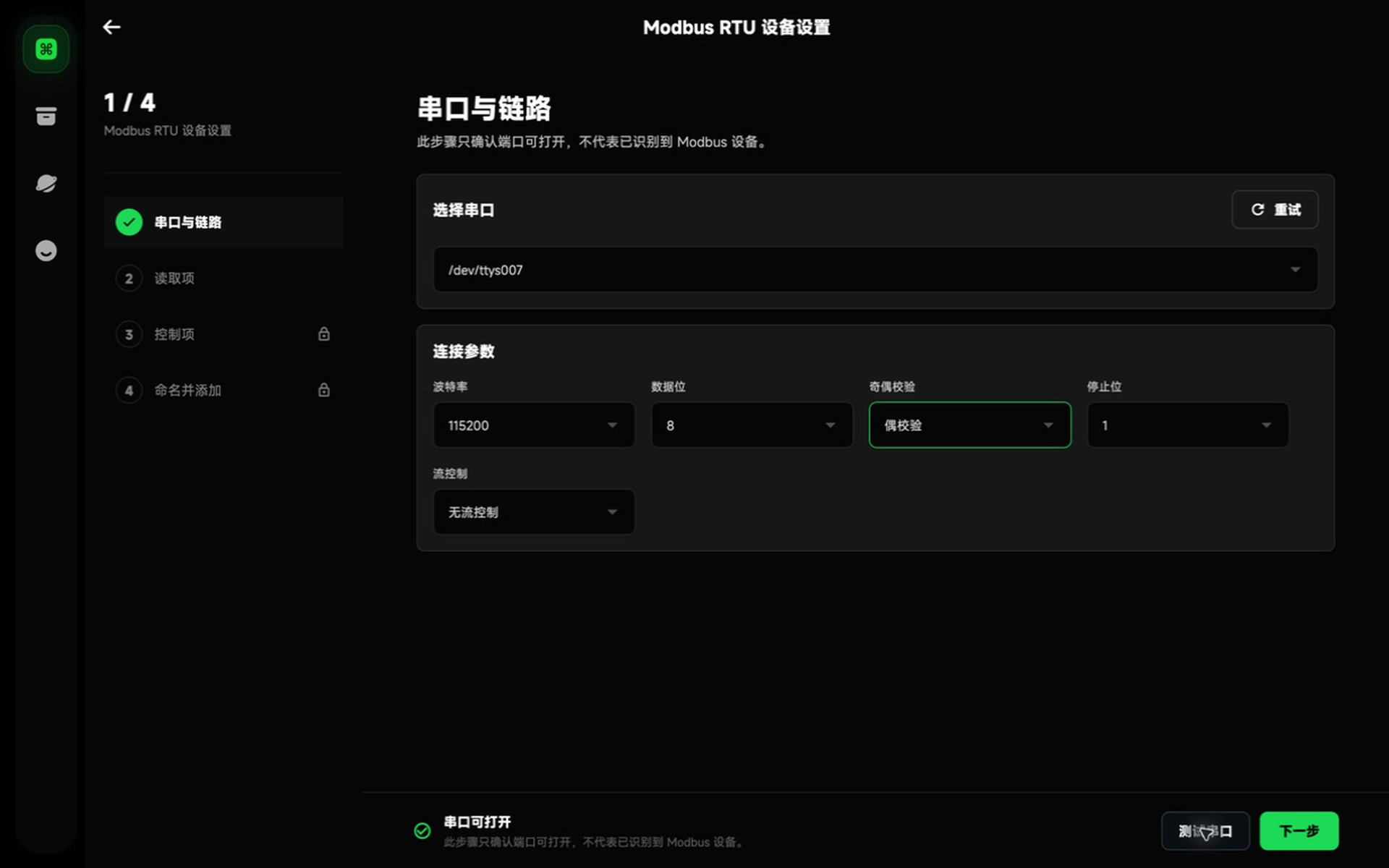 选择串口并填写串口参数