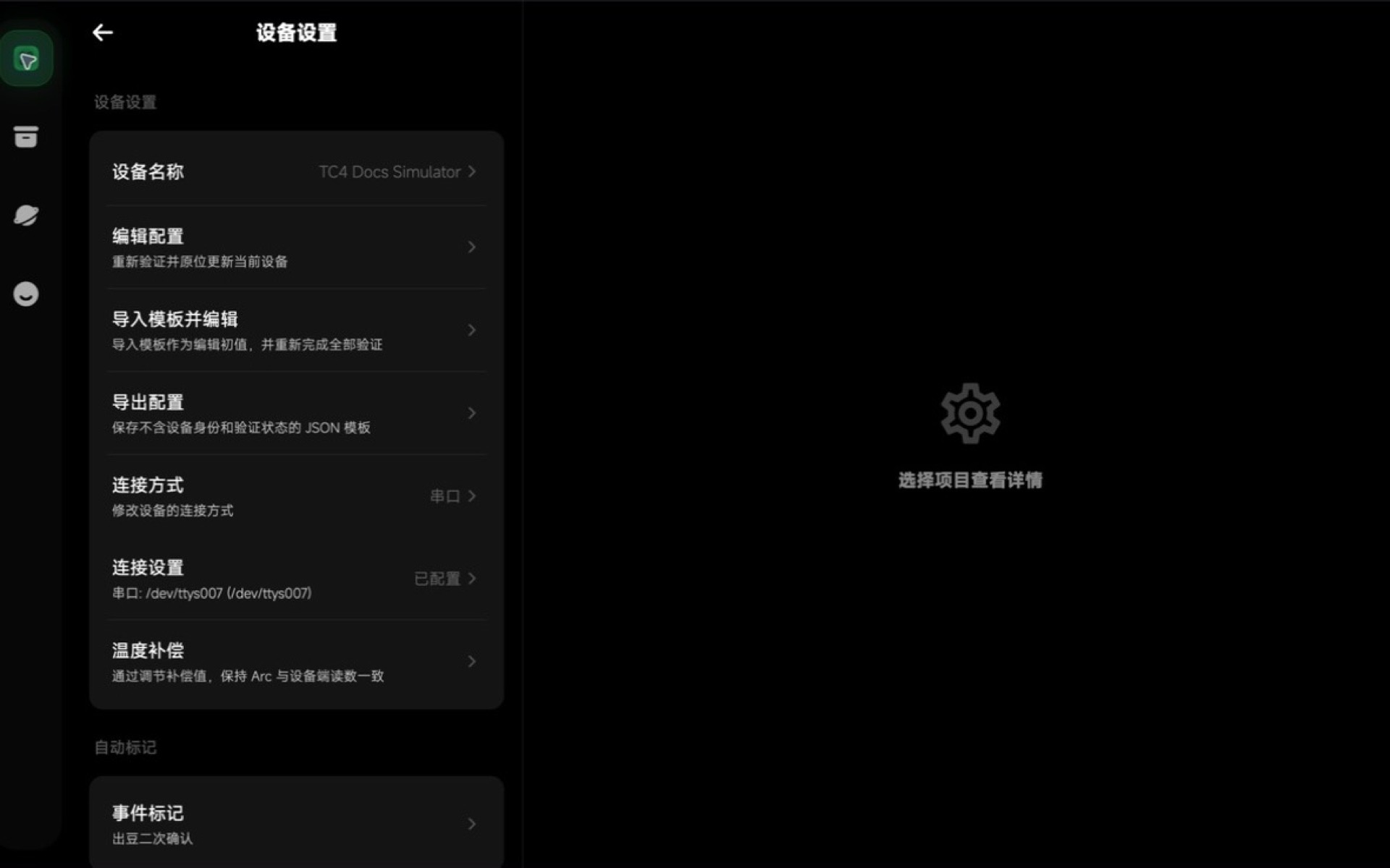 TC4 自定义设备设置