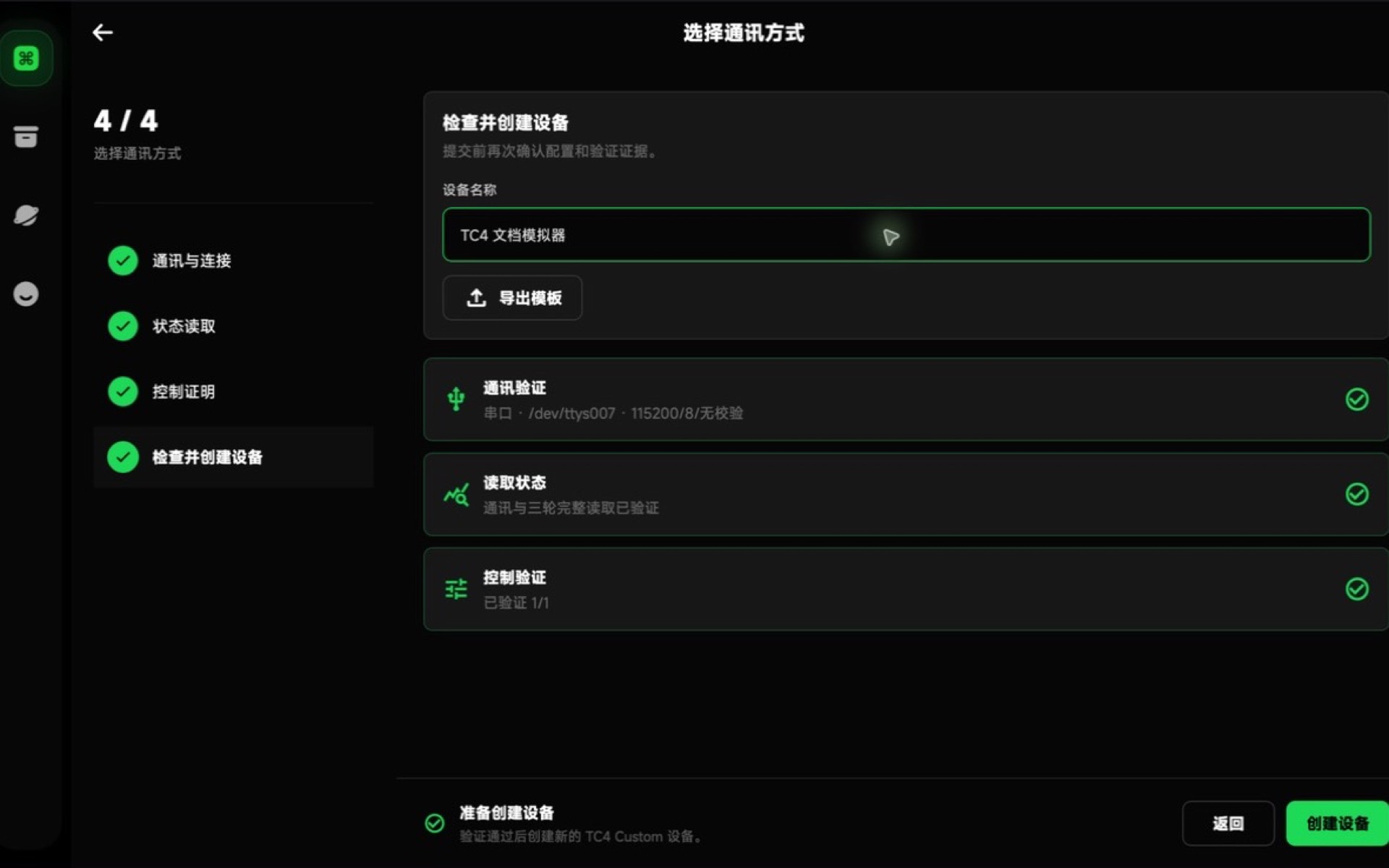 检查并创建 TC4 自定义设备