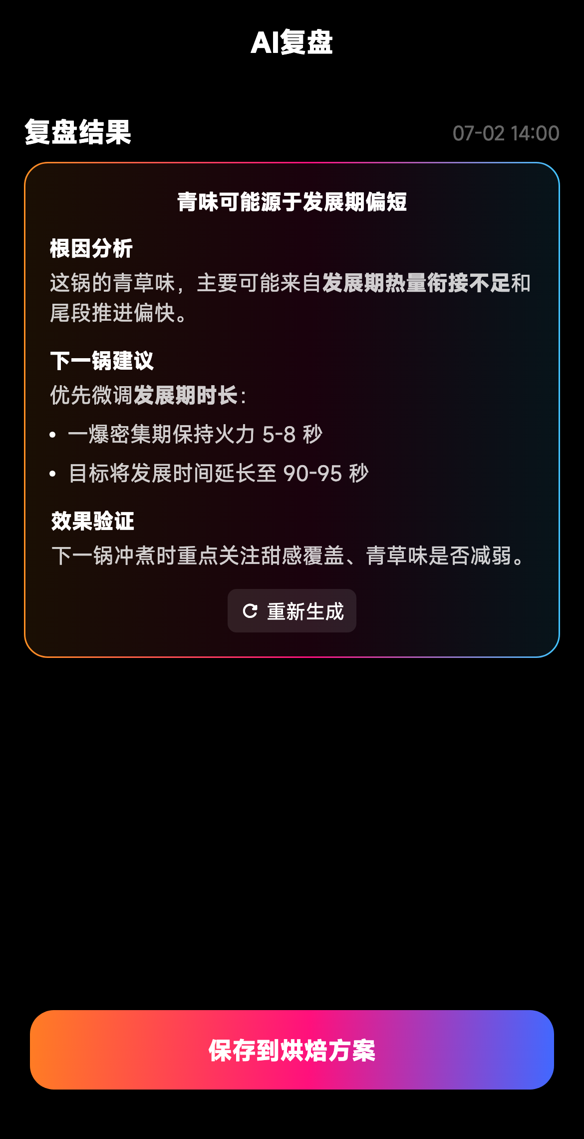 AI 烘焙复盘结果